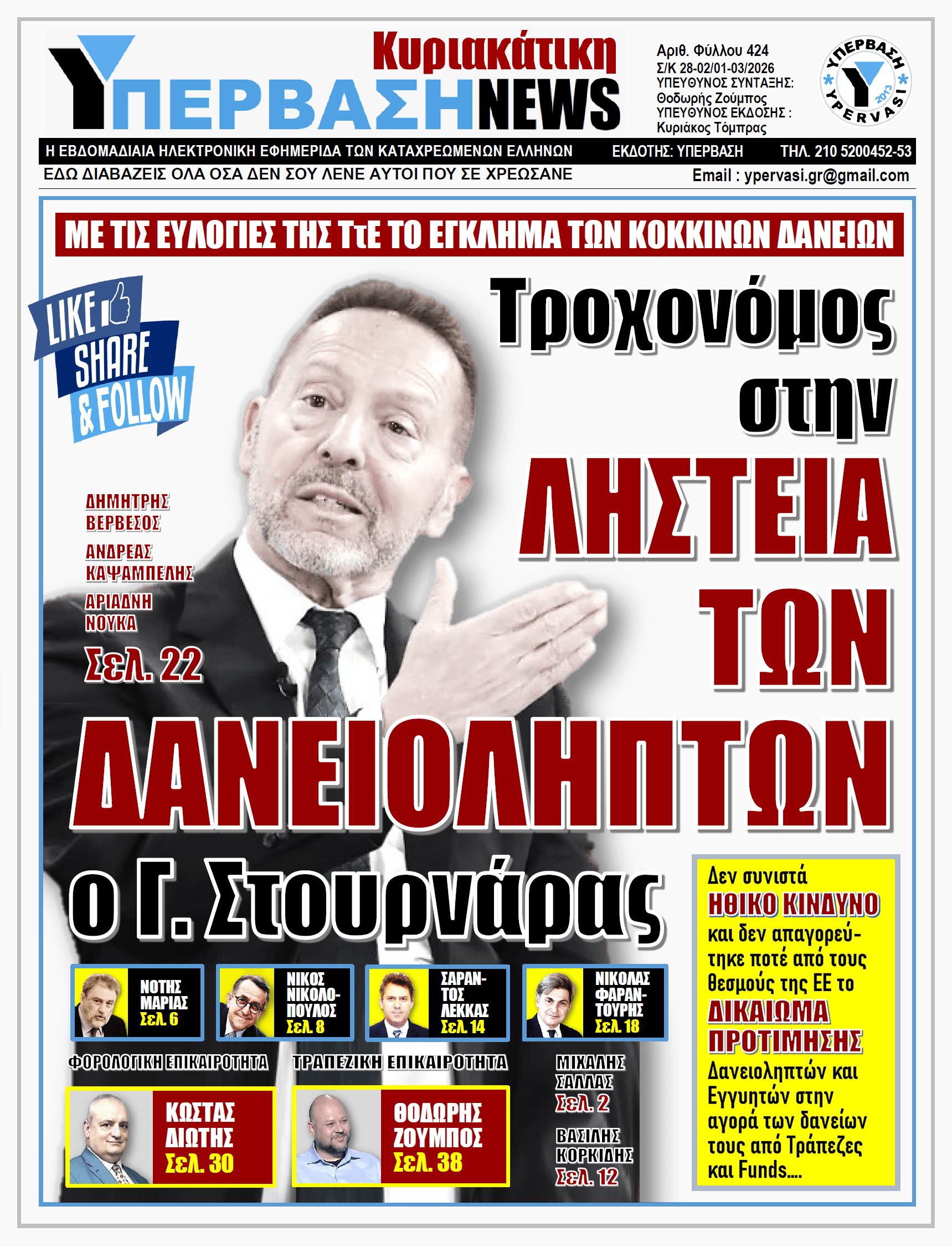 ΥΠΕΡΒΑΣΗ NEWS 01-03-2026 | Τροχονόμος στην ΛΗΣΤΕΙΑ ΤΩΝ ΔΑΝΕΙΟΛΗΠΤΩΝ ο Γ. Στουρνάρας