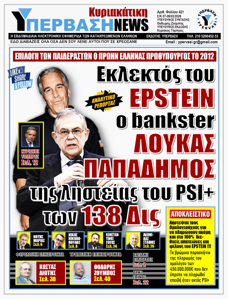 ΥΠΕΡΒΑΣΗ NEWS 08-02-2026 | ΕΚΛΕΚΤΟΣ ΤΟΥ EPSTEIN O BANKSTER ΛΟΥΚΑΣ ΠΑΠΑΔΗΜΟΣ ΤΗΣ ΛΗΣΤΕΙΑΣ ΤΟΥ PSI+ ΤΩΝ 138 ΔΙΣ