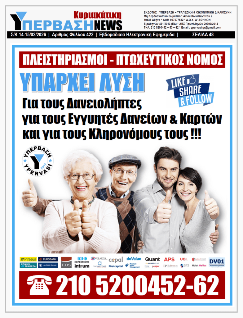 ΥΠΕΡΒΑΣΗ NEWS 15-02-2026 | Τα FUNDS των Κόκκινων Δανείων πληρώνουν στην Ιρλανδία ΦΟΡΟ ΕΙΣΟΔΗΜΑΤΟΣ 60€-160€/ΧΡΟΝΟ