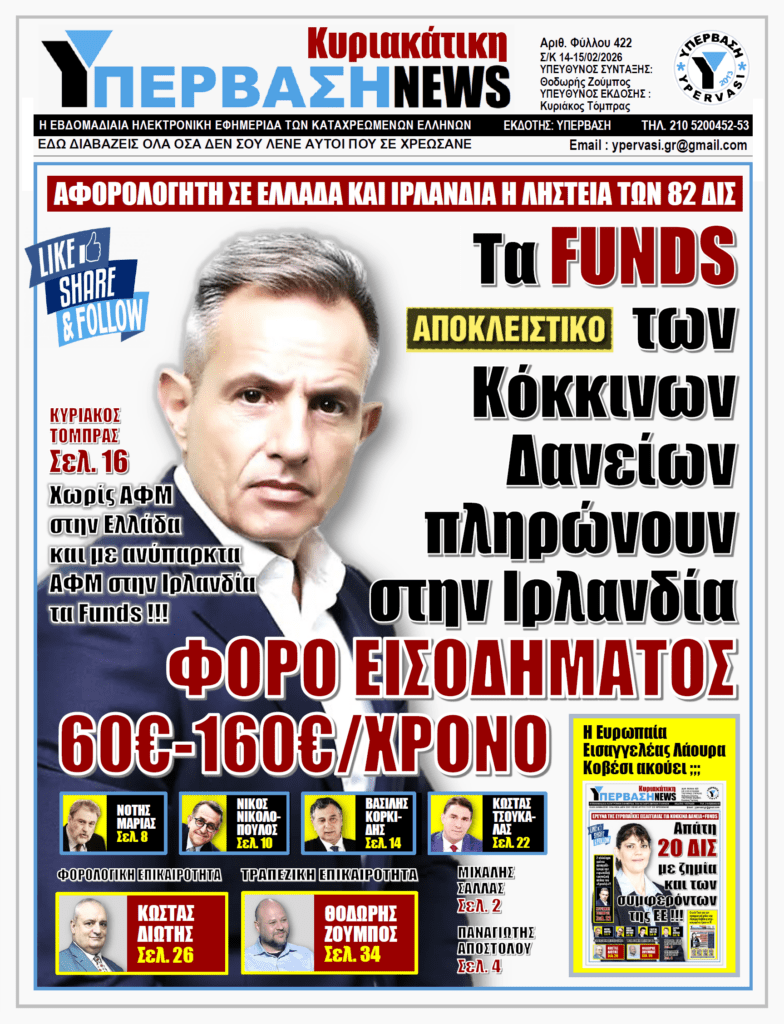 ΥΠΕΡΒΑΣΗ NEWS 15-02-2026 | ΤΑ FUNDS ΤΩΝ ΚΟΚΚΙΝΩΝ ΔΑΝΕΙΩΝ ΠΛΗΡΩΝΟΥΝ ΣΤΗΝ ΙΡΛΑΝΔΙΑ ΦΟΡΟ ΕΙΣΟΔΗΜΑΤΟΣ 60€-160€/ΧΡΟΝΟ