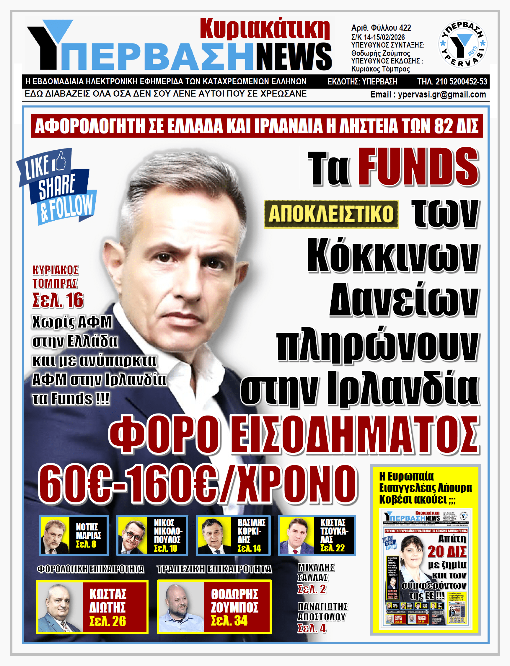 ΥΠΕΡΒΑΣΗ NEWS 15-02-2026 | Τα FUNDS των Κόκκινων Δανείων πληρώνουν στην Ιρλανδία ΦΟΡΟ ΕΙΣΟΔΗΜΑΤΟΣ 60€-160€/ΧΡΟΝΟ