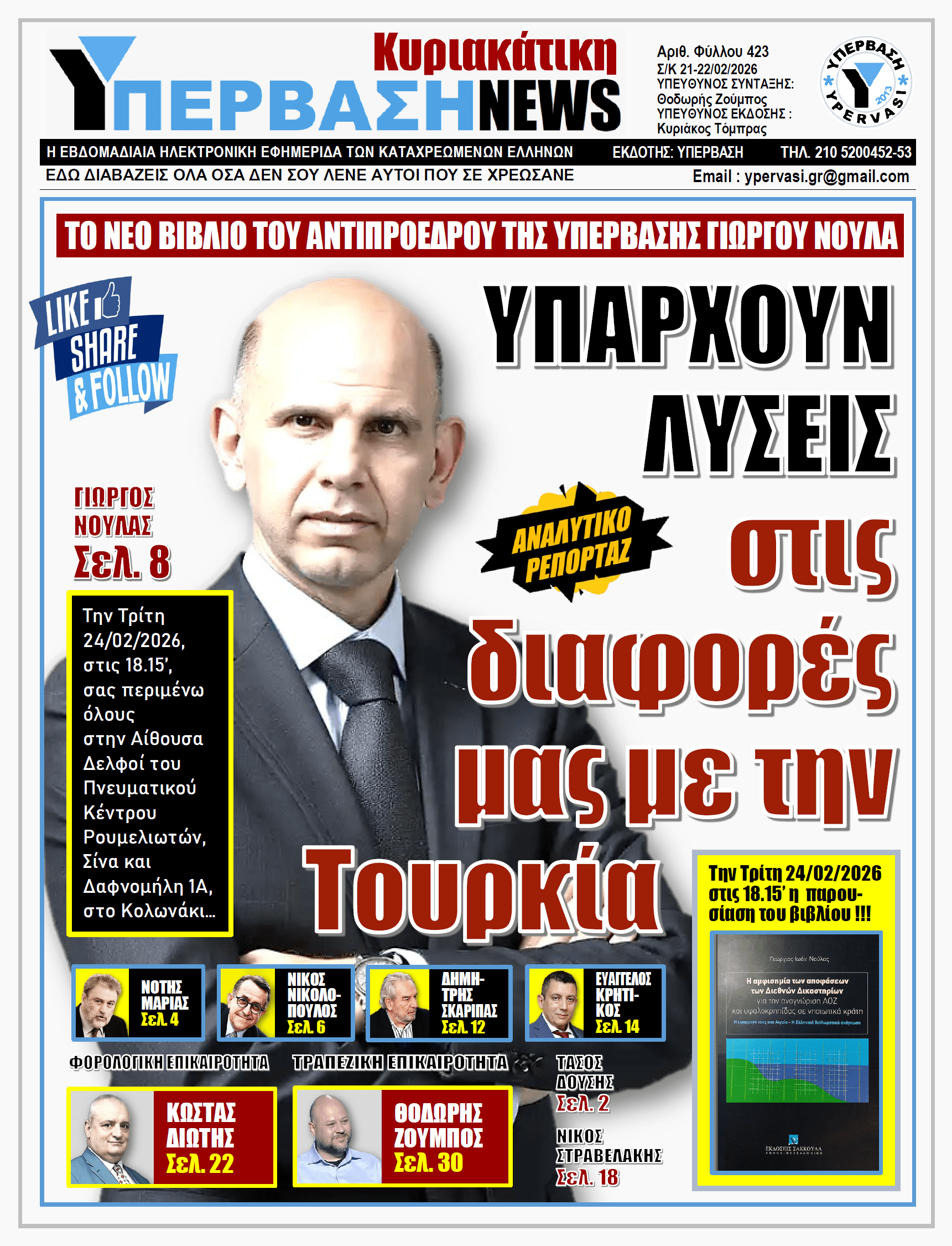 ΥΠΕΡΒΑΣΗ NEWS 22-02-2026 | ΥΠΑΡΧΟΥΝ ΛΥΣΕΙΣ στις διαφορές μας με την Τουρκία