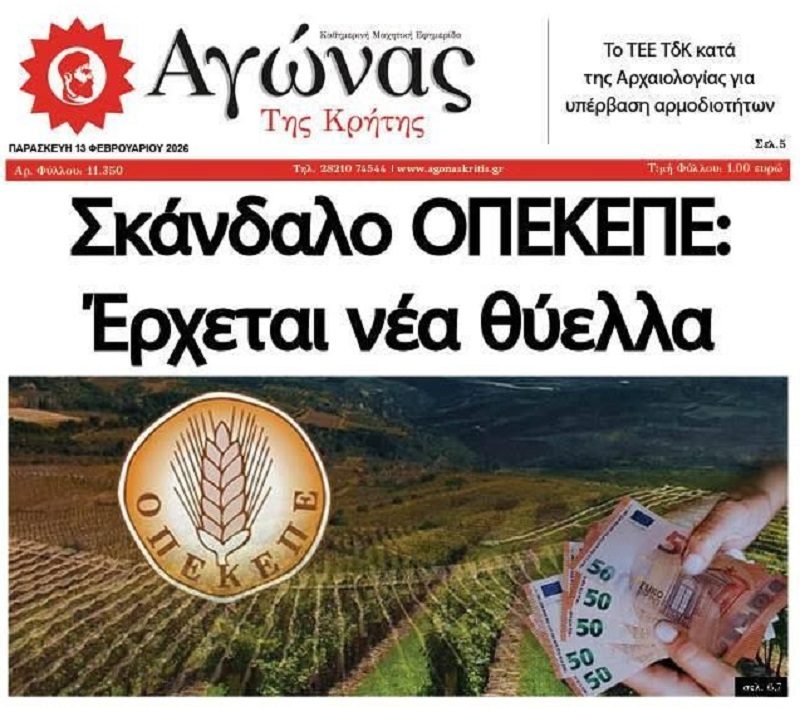 Σκάνδαλο ΟΠΕΚΕΠΕ: Έρχονται νέες αποκαλύψεις…