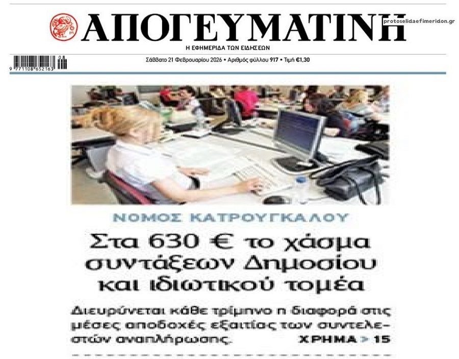 Κατέρρευσαν οι νέες συντάξεις ιδιωτικού τομέα. Εκτοξεύθηκε το χάσμα με του Δημοσίου!