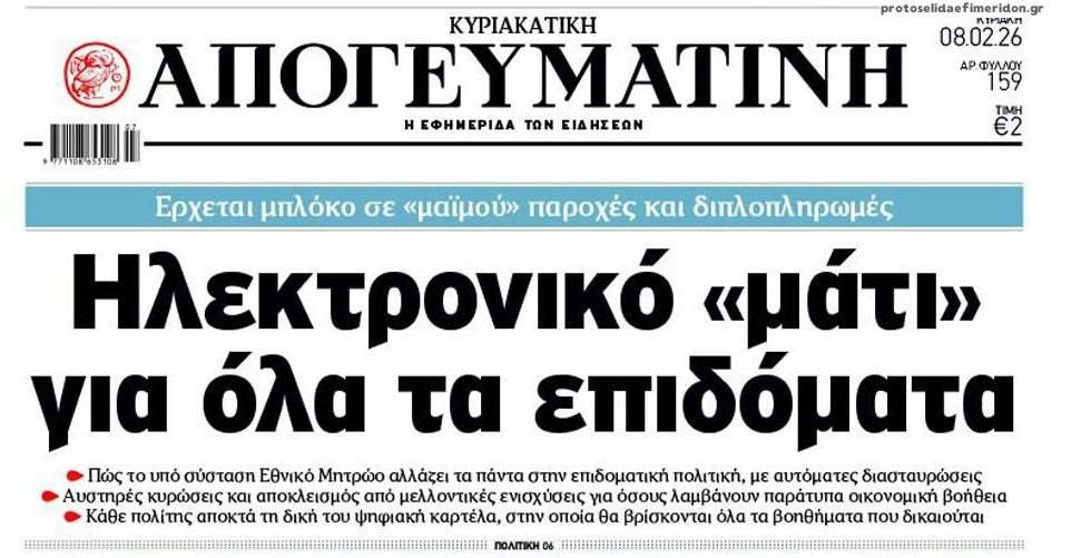 “Big brother” στα επιδόματα με σκοπό το…”μαχαίρι”!