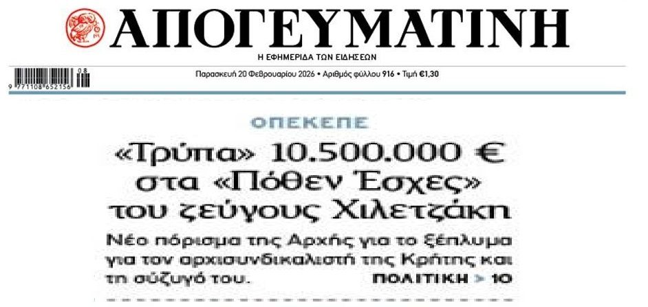 Σκάνδαλο ΟΠΕΚΕΠΕ: Χορός αδήλωτων εκατομμυρίων…