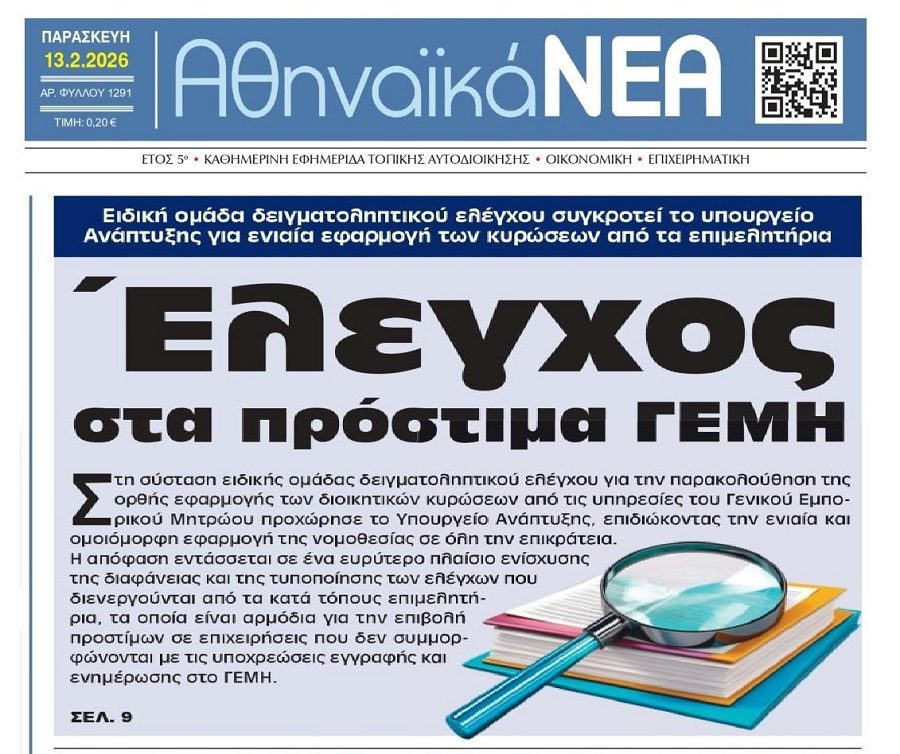 Έλεγχος για τα πρόστιμα ΓΕΜΗ…