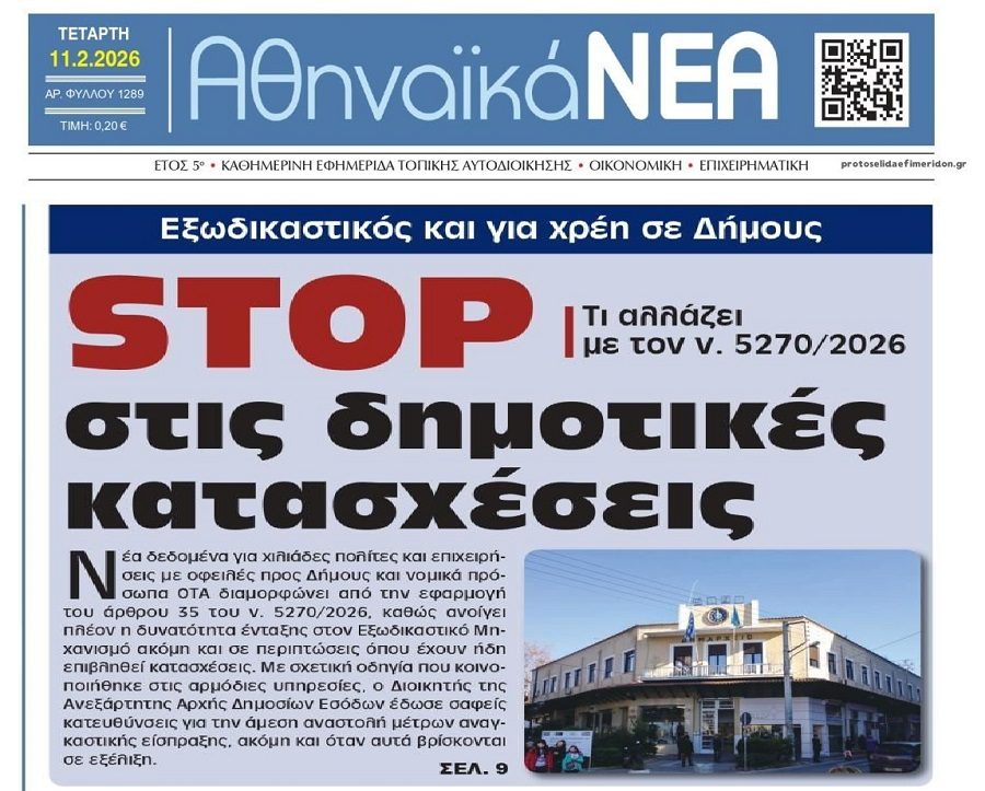Στον Εξωδικαστικό τα χρέη προς Δήμους