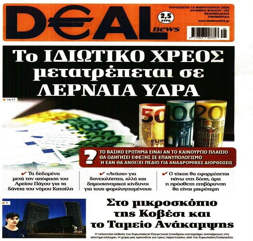 Η Λερναία Ύδρα του Ιδιωτικού Χρέους και η Ευρωπαϊκή Εισαγγελία που ξεσκονίζει το Ταμείο Ανάκαμψης…