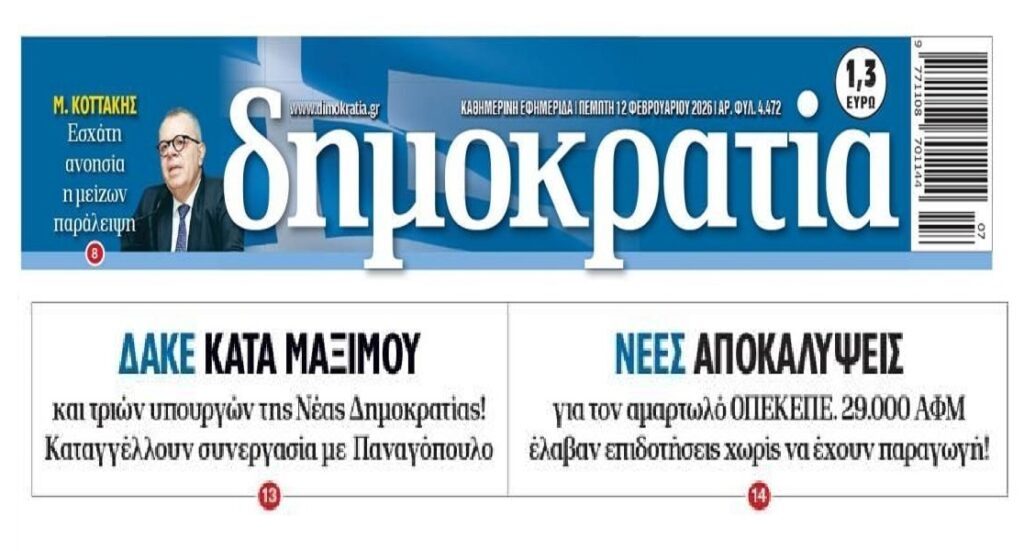 Έρχονται νέα “καλούδια” διαφθοράς στο Ελλαδιστάν…