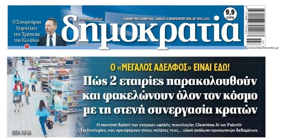 Η δυστοπία είναι εδώ…