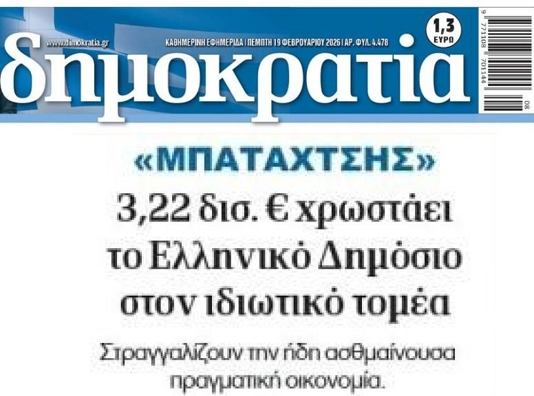“Σεσημασμένος” μπαταχτσής το Ελληνικό Δημόσιο…
