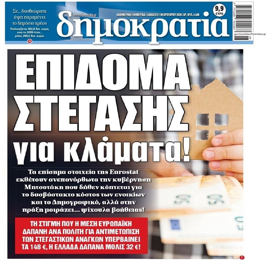 Επίδομα στέγασης για κλάματα σε μια αγορά που οι τιμές έχουν ξεφύγει κάθε λογικής!