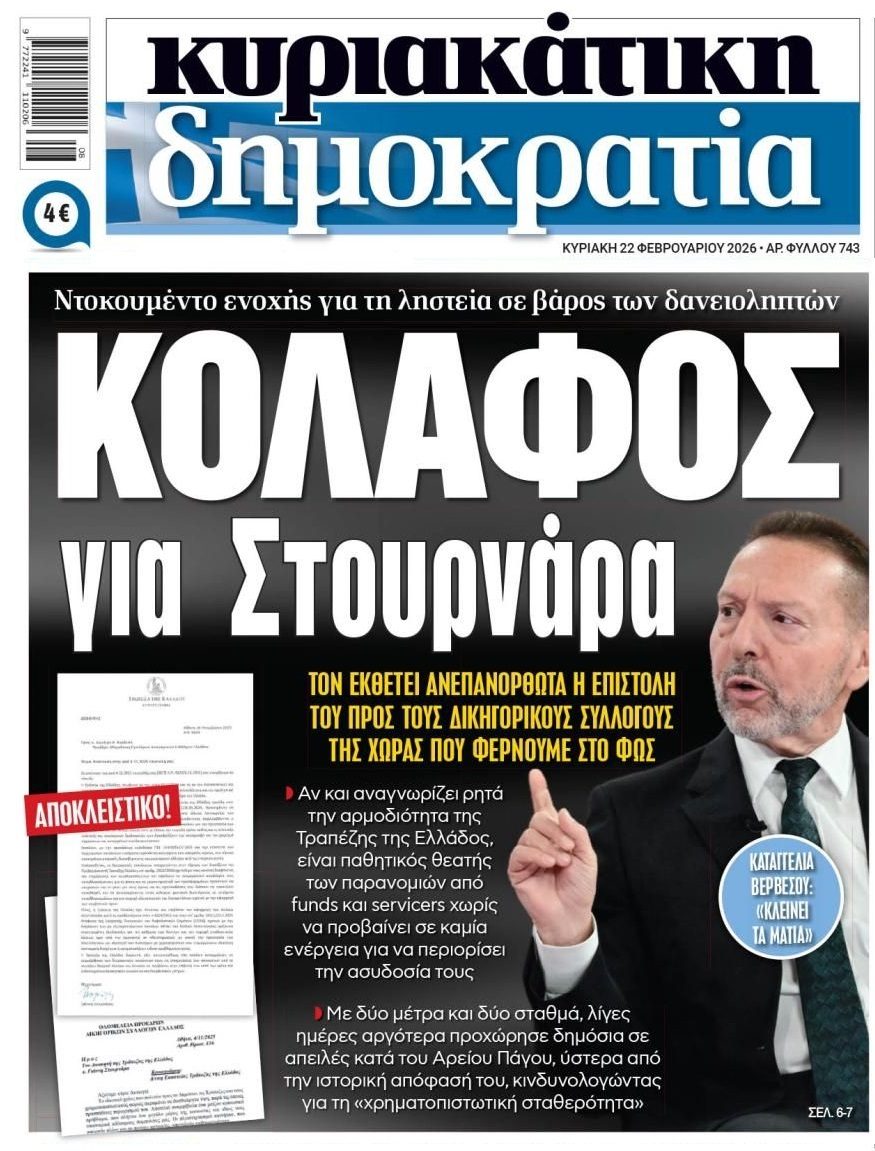 Η ΤτΕ θεατής στις παρανομίες των funds στην Ελλάδα!