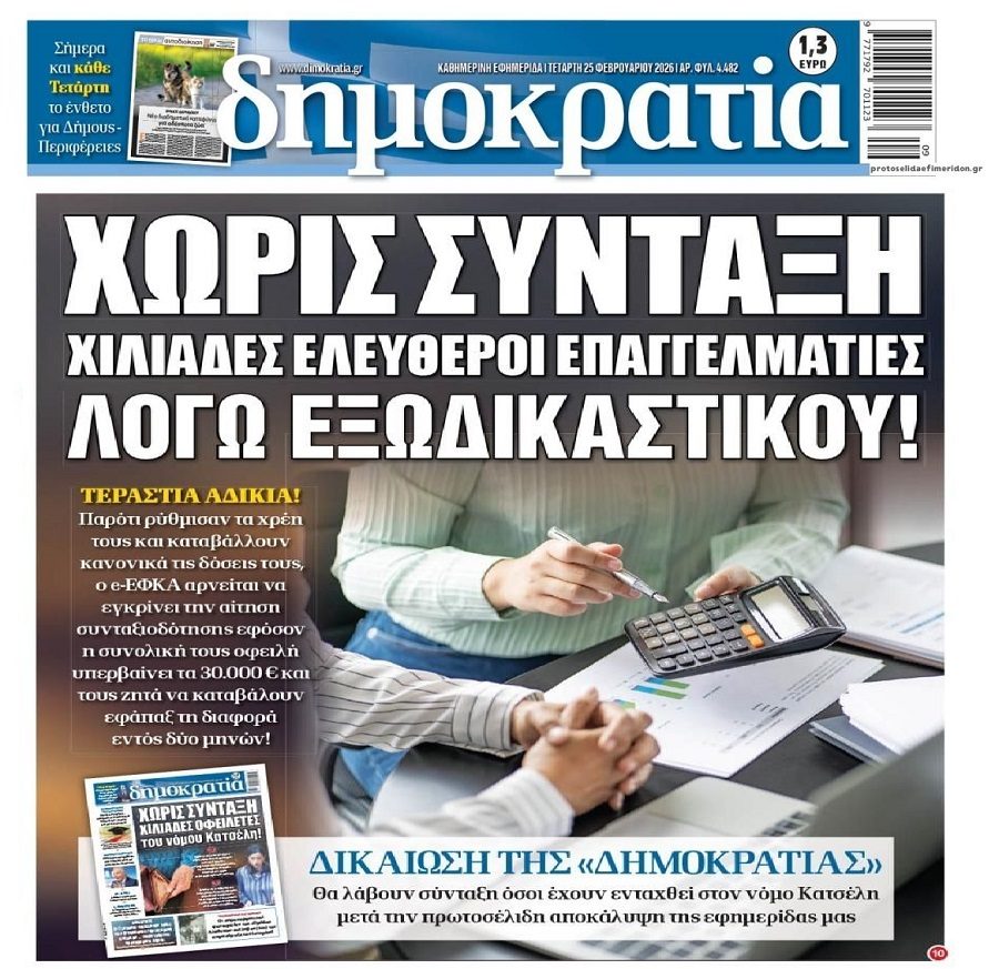 Εκτός σύνταξης χιλιάδες επαγγελματίες που ρύθμισαν τα χρέη τους μέσω Εξωδικαστικού!