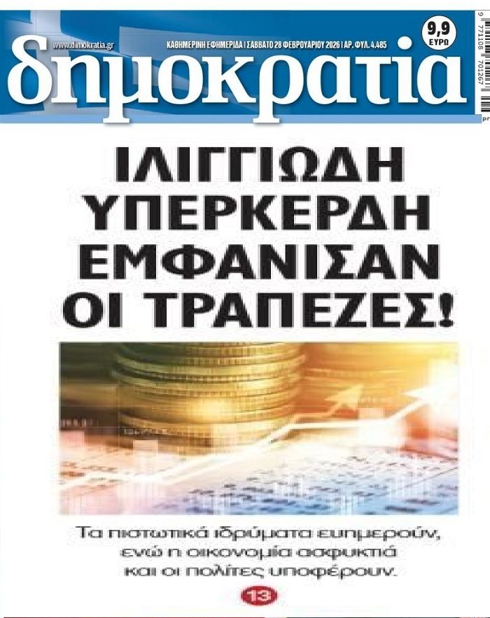 Τραπεζικό πάρτι δίχως τέλος…