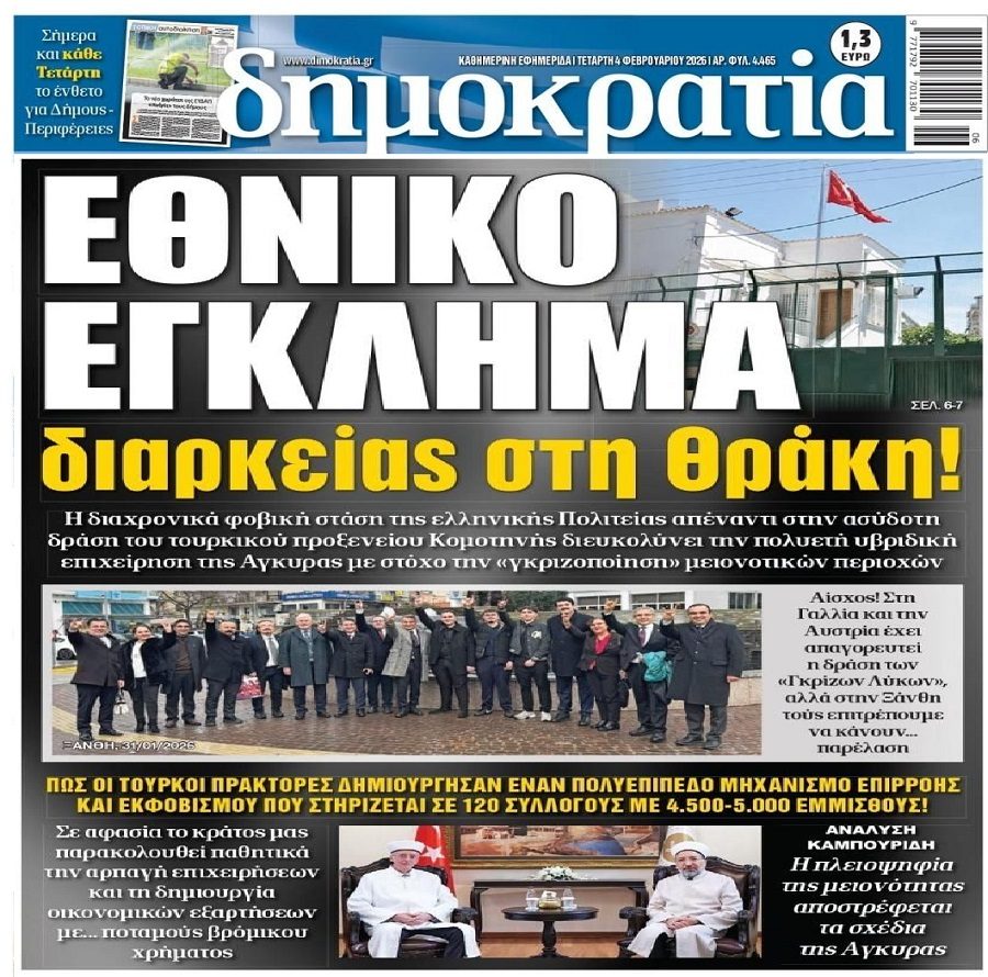 Η οικονομική άλωση η παρούσα κατάσταση στο διαχρονικό Εθνικό Έγκλημα της Θράκης!