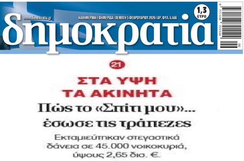 Μοναδικές κερδισμένες από τα προγράμματα “Σπίτι μου” οι…τράπεζες!