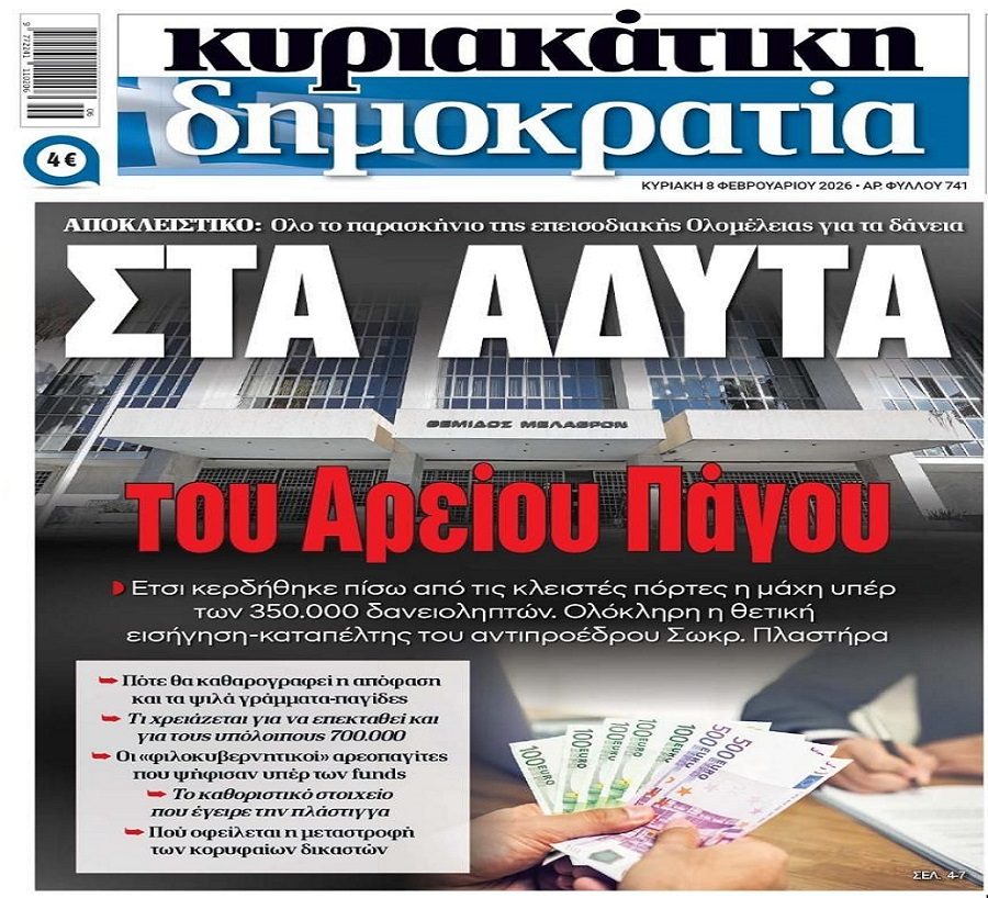 Απόφαση Αρείου Πάγου για Νόμο Κατσέλη: Οι φιλοκυβερνητικοί αεροπαγίτες ψήφισαν υπέρ των funds!