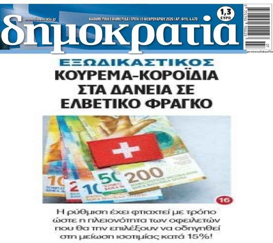 Κοροϊδία η ρύθμιση για τους Δανειολήπτες σε Ελβετικό Φράγκο