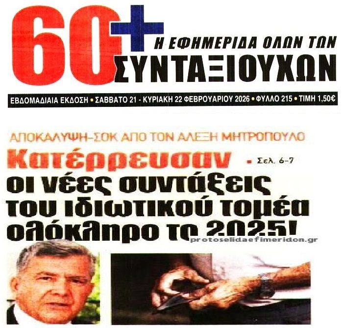 Κατέρρευσαν οι νέες συντάξεις ιδιωτικού τομέα. Εκτοξεύθηκε το χάσμα με του Δημοσίου!