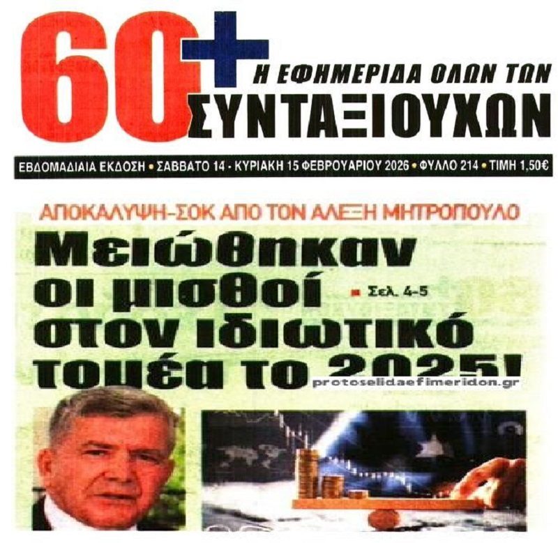 Αλέξης Μητρόπουλος: Μείωση μισθών το 2025!!