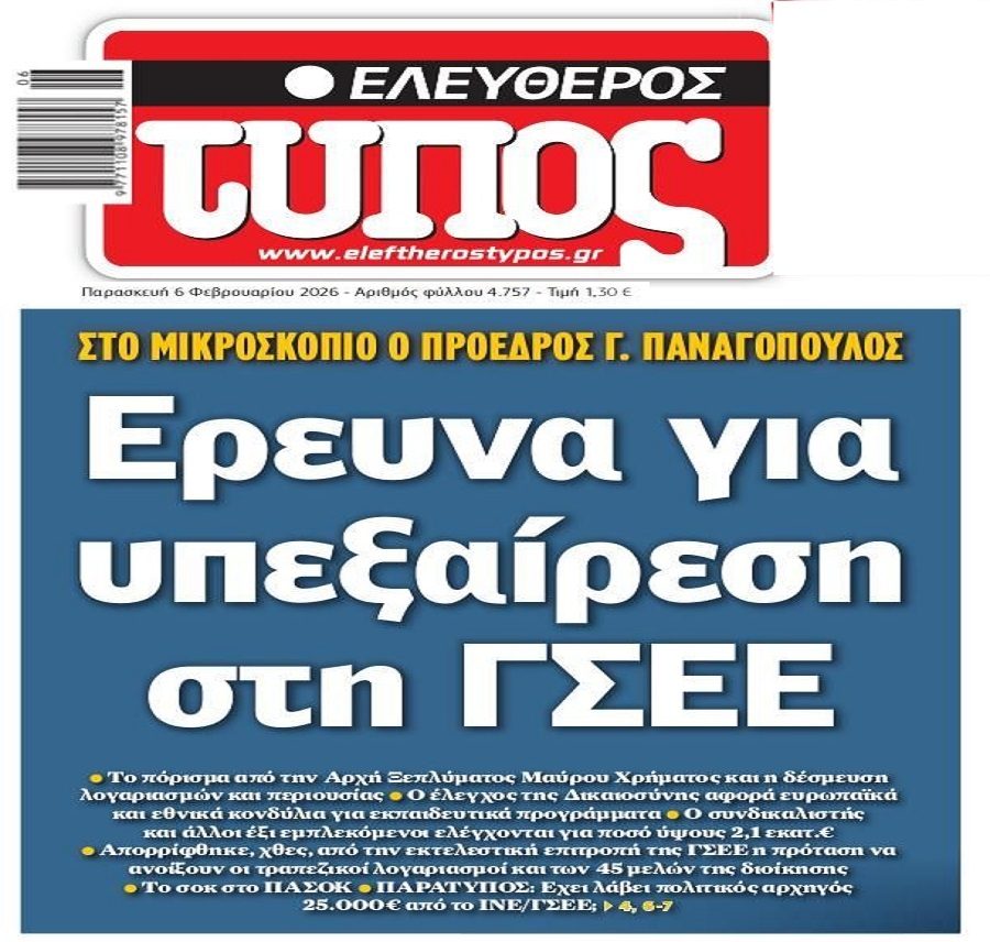 Χαμός για την έρευνα για υπεξαίρεση στην ΓΣΕΕ!
