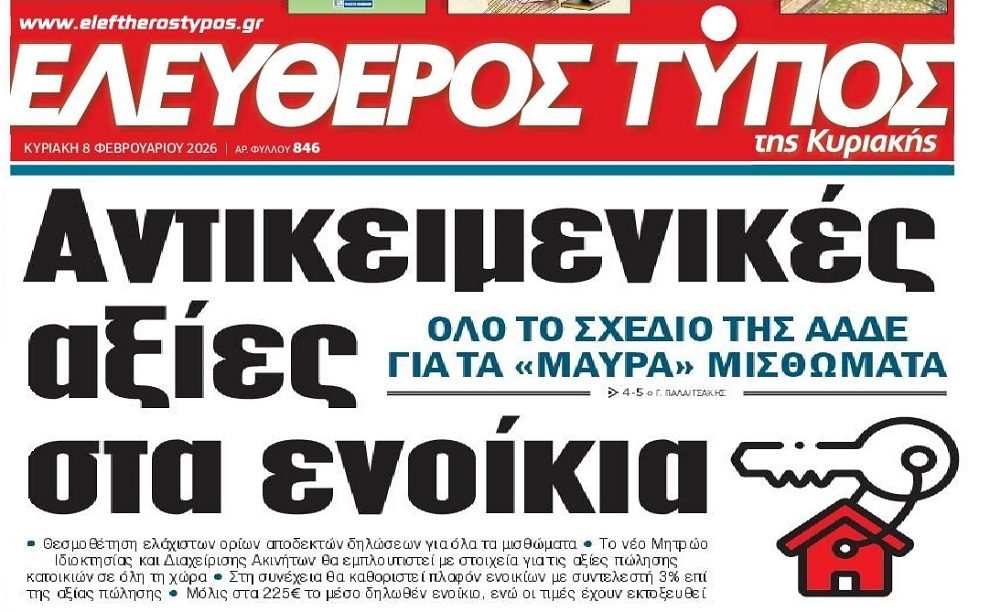 Αντικειμενικές αξίες στα ενοίκια