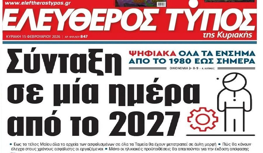 Έρχονται συντάξεις…σε μια μέρα!