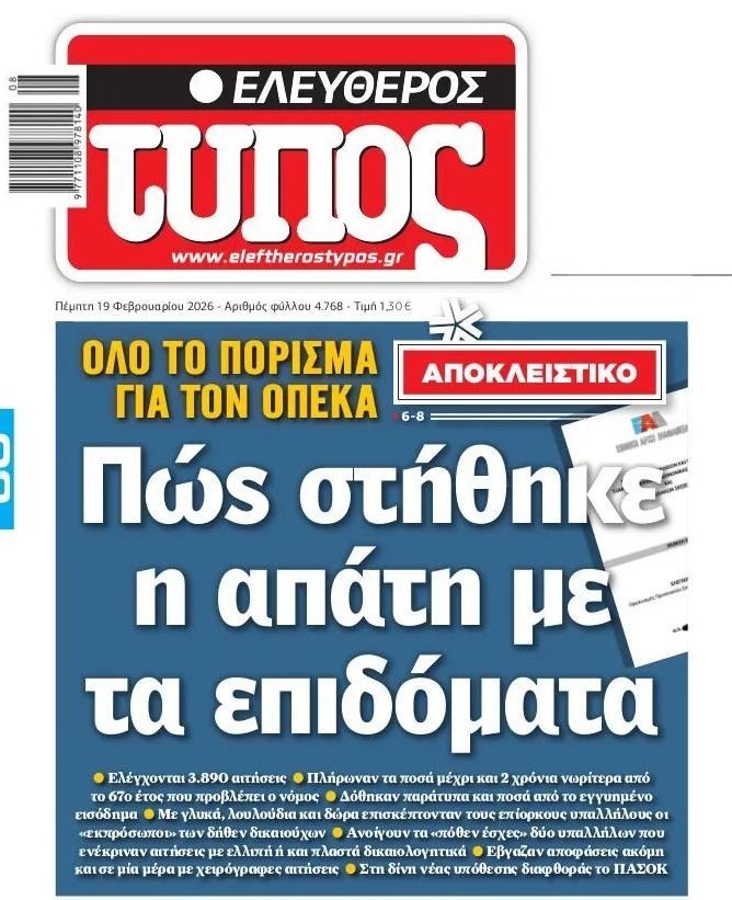Ελλάδα: Το “βασίλειο” της διαφθοράς!