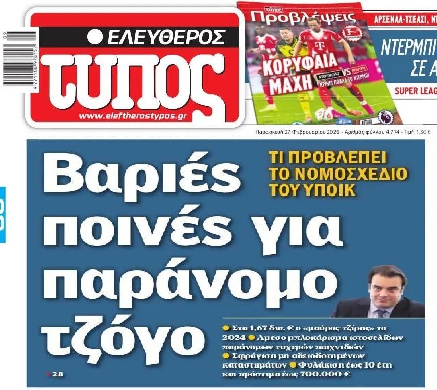Βαριές ποινές για τον παράνομο τζόγο!