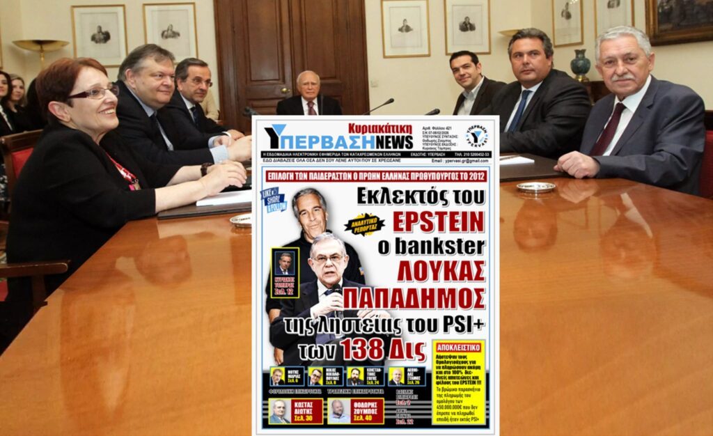 Κυριάκος Τόμπρας: Το Έγκλημα του PSI+, o Παπαδήμος, ο Epstein και το τηλεφώνημα για το ομόλογο…