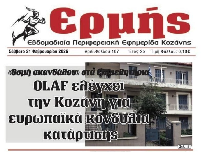 Όλη η χώρα απάτες;; Η OLAF για έλεγχο στην Κοζάνη…