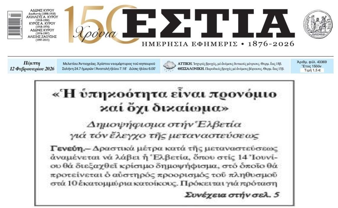 Μέτρα για το μεταναστευτικό ετοιμάζει και η Ελβετία...