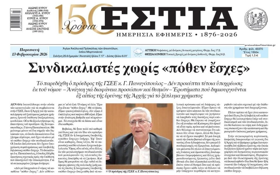 Συνδικαλιστές χωρίς Πόθεν Έσχες...