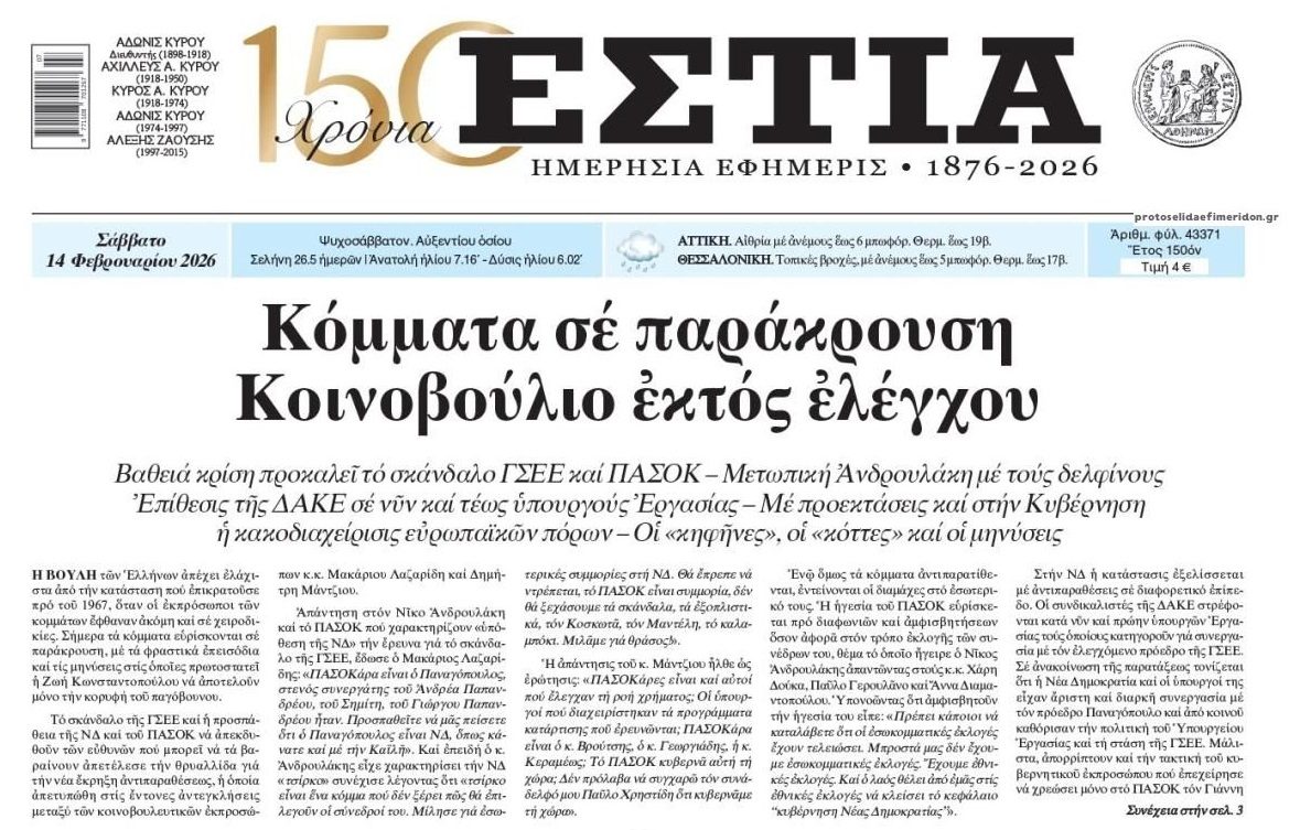 Διαφθορά, κόμματα σε παράκρουση και πολίτες...στα κάγκελα!