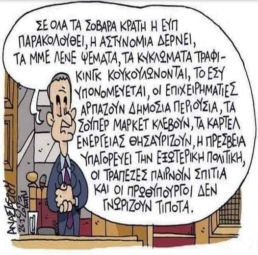 Στα σοβαρά κράτη….όπως η Ελλάδα…