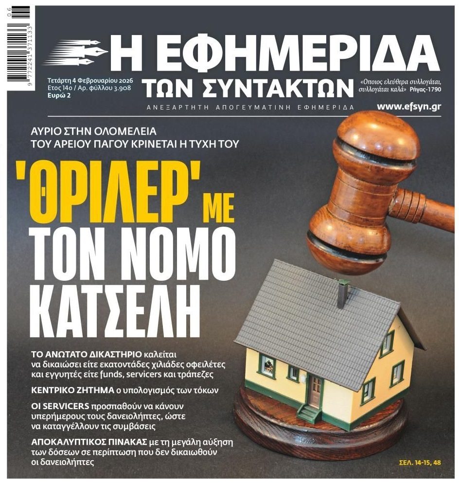 Αγωνιούν οι δανειολήπτες του Νόμου Κατσέλη: Αύριο η ολομέλεια του Αρείου Πάγου…