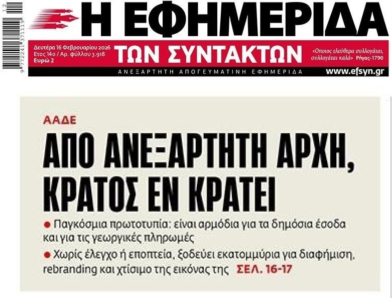 Κράτος εν κράτει η ΑΑΔΕ…