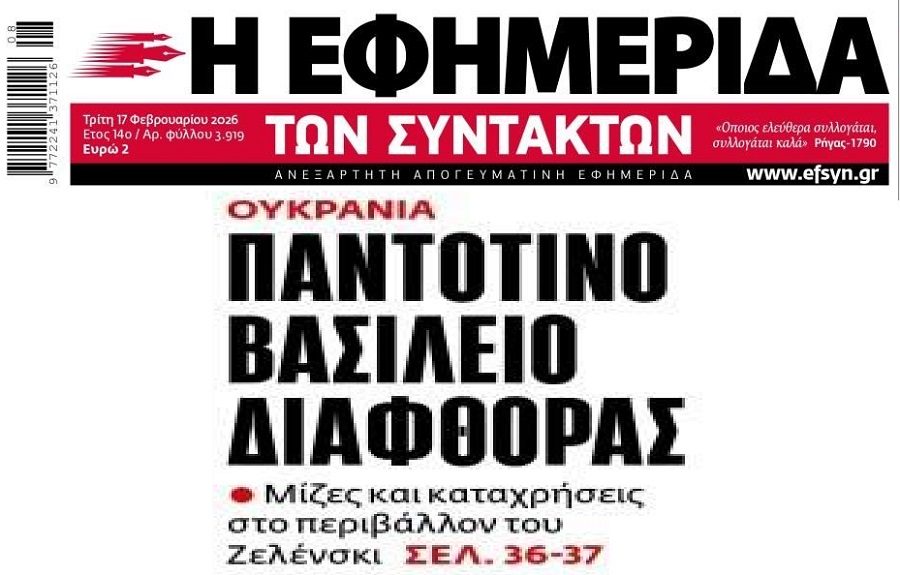 Πληρώνουμε δισεκατομμύρια για την εντελώς διεφθαρμένη Ουκρανία…