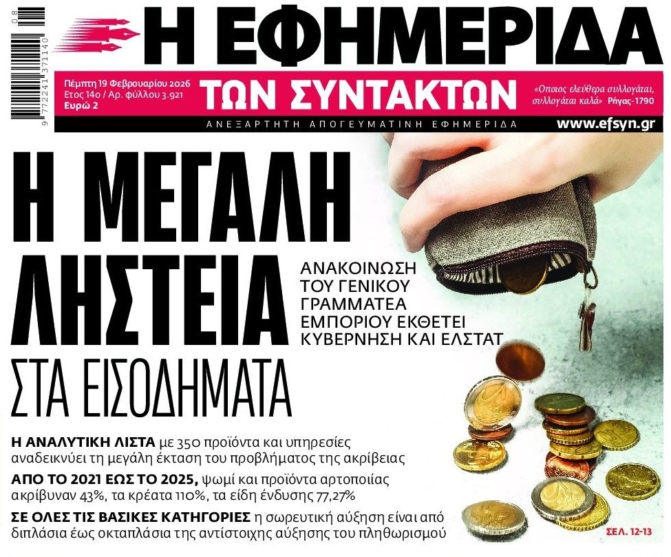 Η μεγάλη ληστεία των εισοδημάτων!