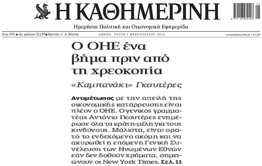 Πάει για χρεοκοπία ο ΟΗΕ