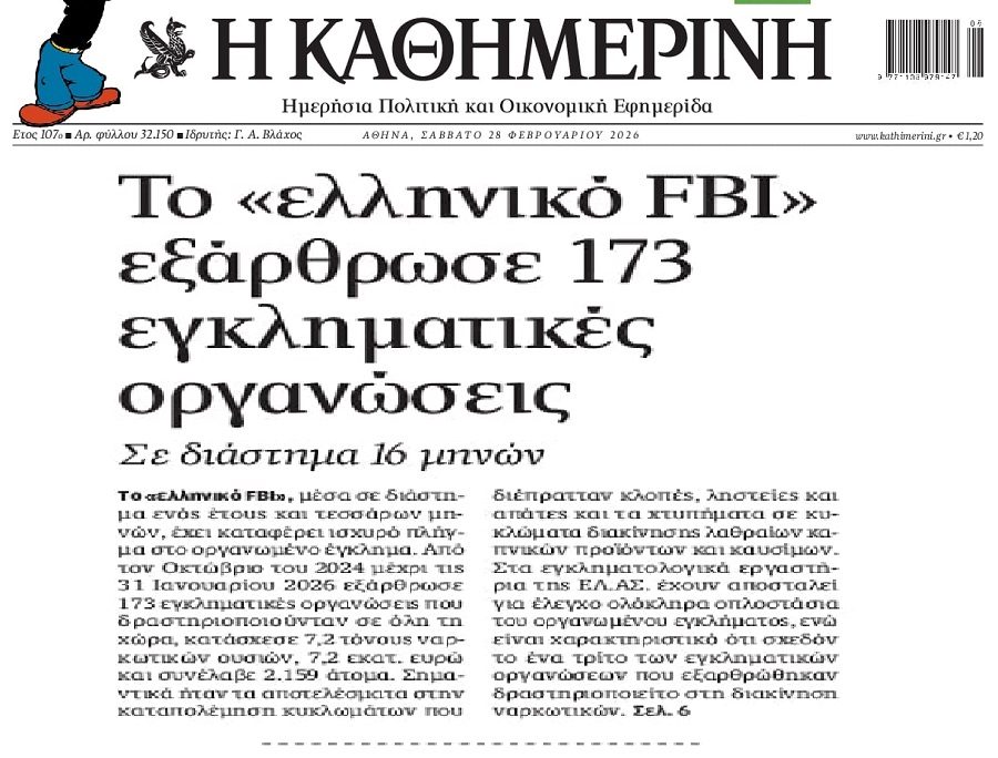 Αλωνίζουν οι εγκληματικές οργανώσεις στην Ελλάδα…