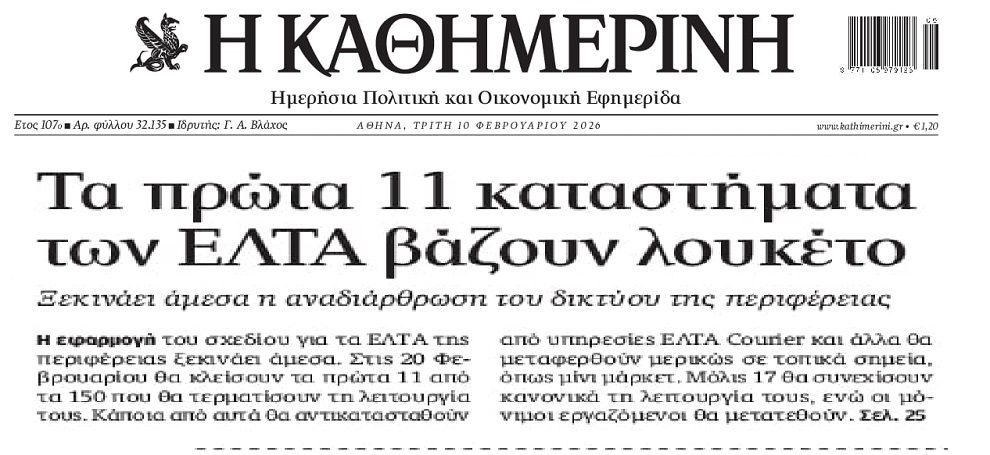 Ξεκινούν τα λουκέτα στα ΕΛΤΑ…