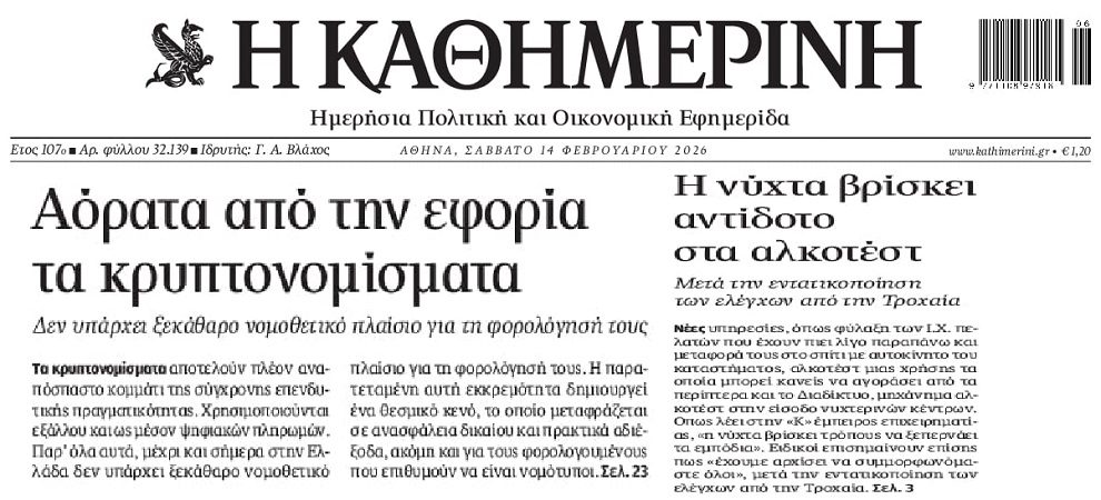 Τα αόρατα κρυπτονομίσματα και η νύχτα που βρίσκει λύσεις για τα αλκοτέστ