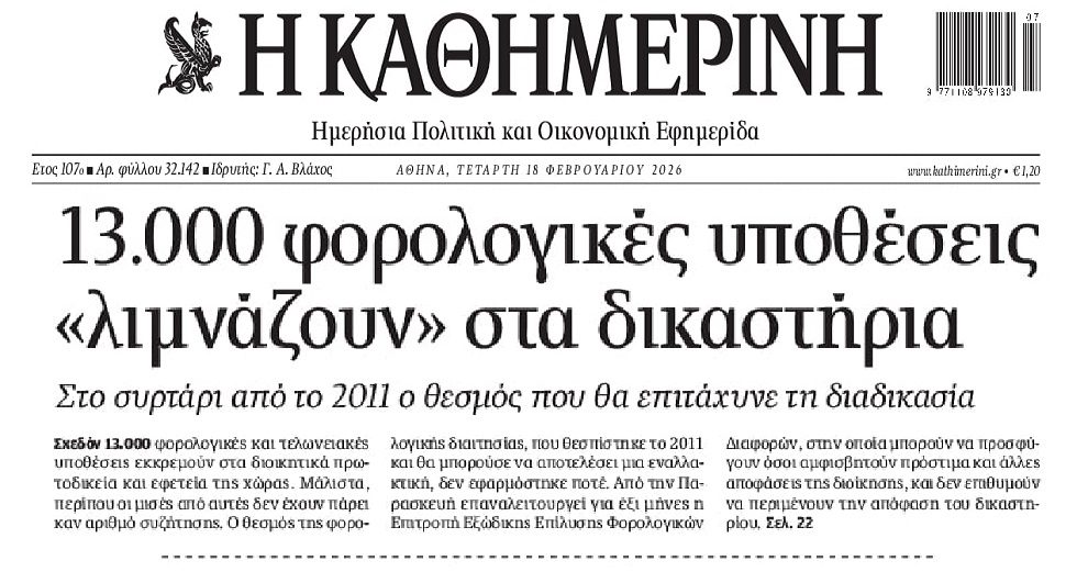 Χιλιάδες φορο-υποθέσεις λιμνάζουν στα δικαστήρια