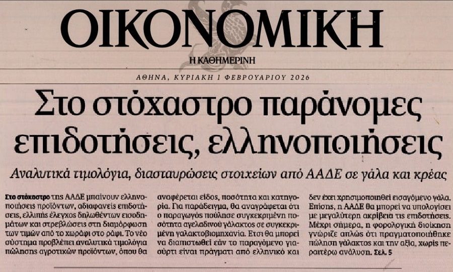 Στο στόχαστρο της ΑΑΔΕ οι Ελληνοποιήσεις…