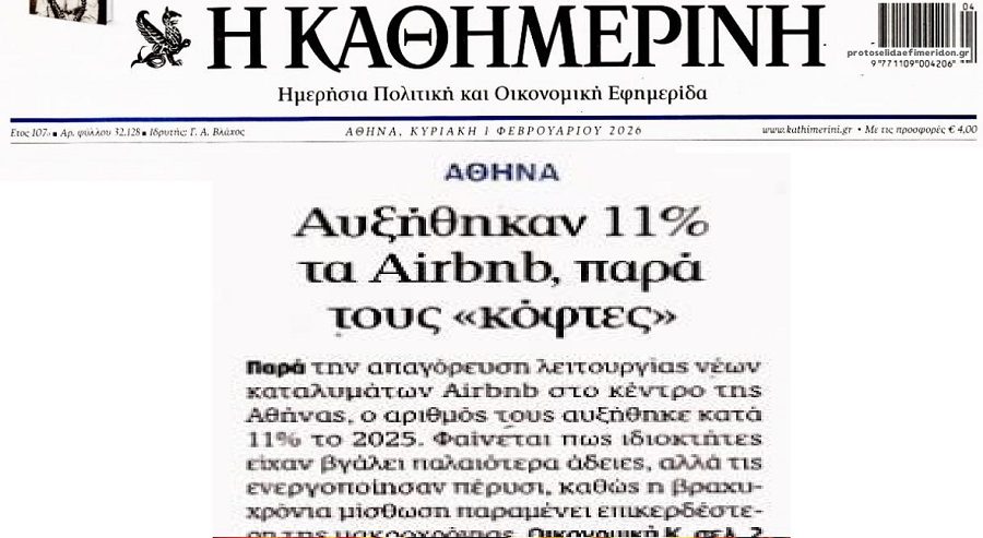 Μέγα φιάσκο με τους κόφτες στα Airbnb…