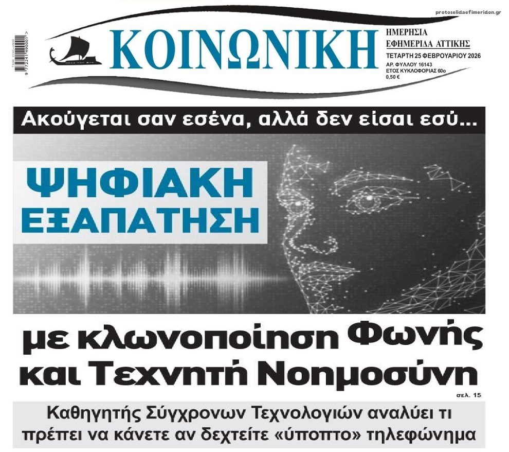 Απάτες με την “βοήθεια” της Τεχνητής Νοημοσύνης!