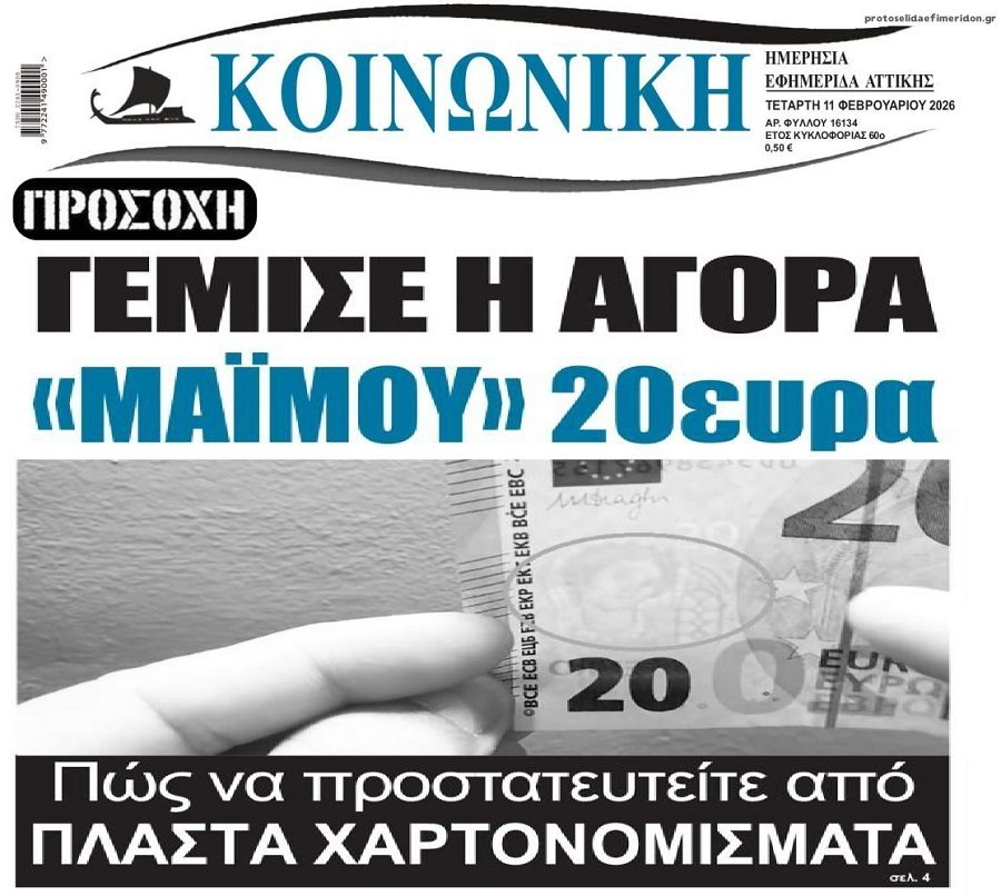 Γέμισε η αγορά “μαϊμού” 20ευρα..